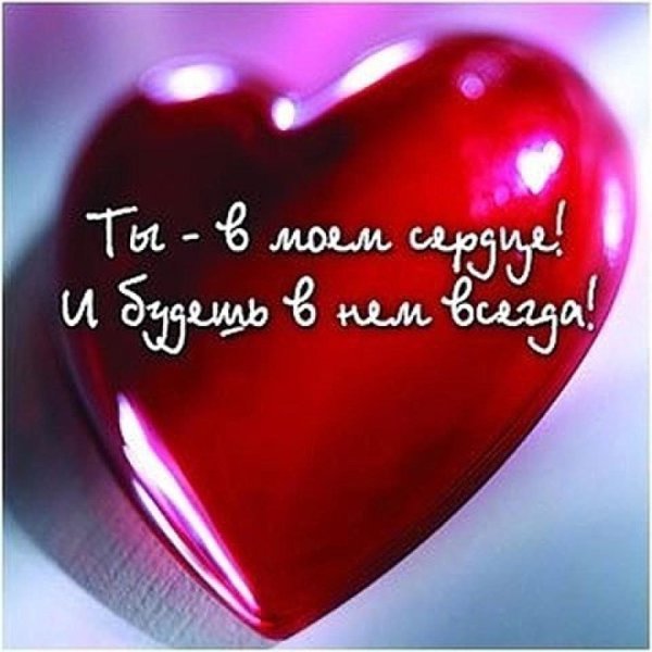 Люблю тебя безумно
