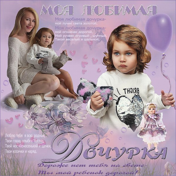 С любимой доченьке