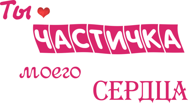 Я тебя люблю