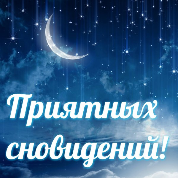 Приятных снов