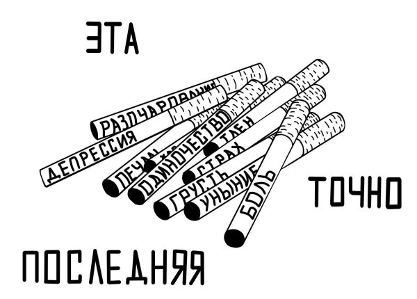 Надписи на сигаретах ручкой