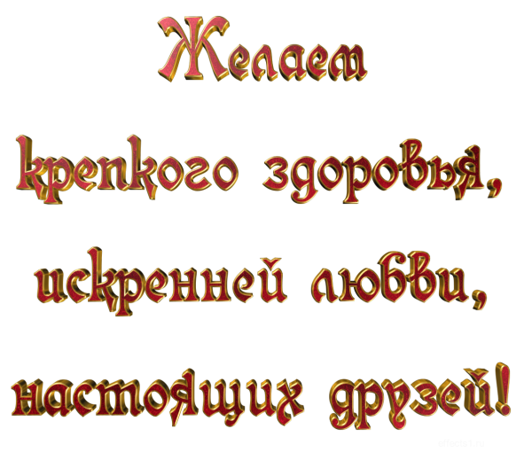 Поздравления на прозрачном фоне