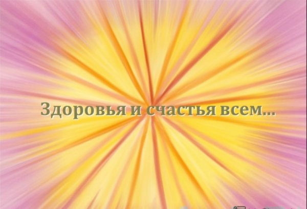 Будьте красивы и здоровы