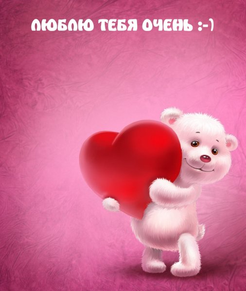 Сердце я тебя люблю
