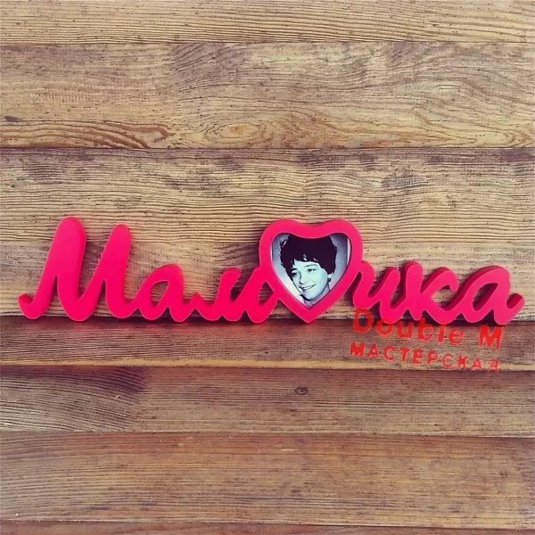 Надпись мама из дерева