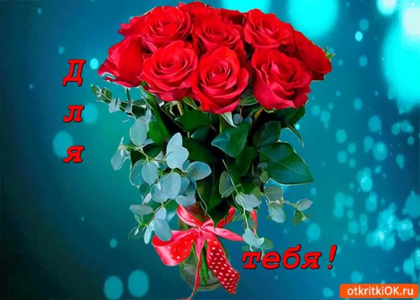 Цветы для тебя