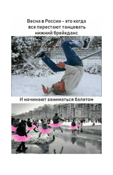 Весна мемы смешные