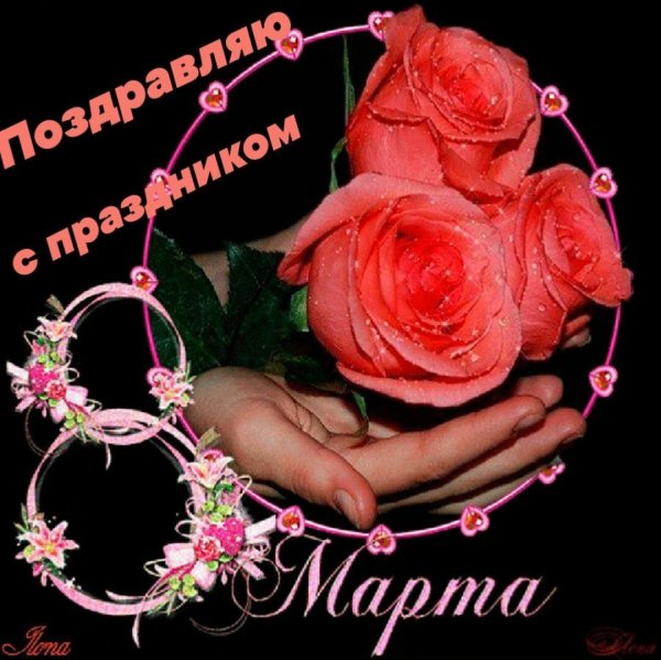 Поздравление с 8 марта
