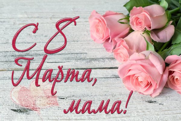 Открытка с 8м марта