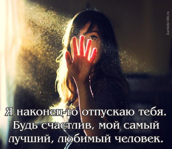 Я тебя отпускаю