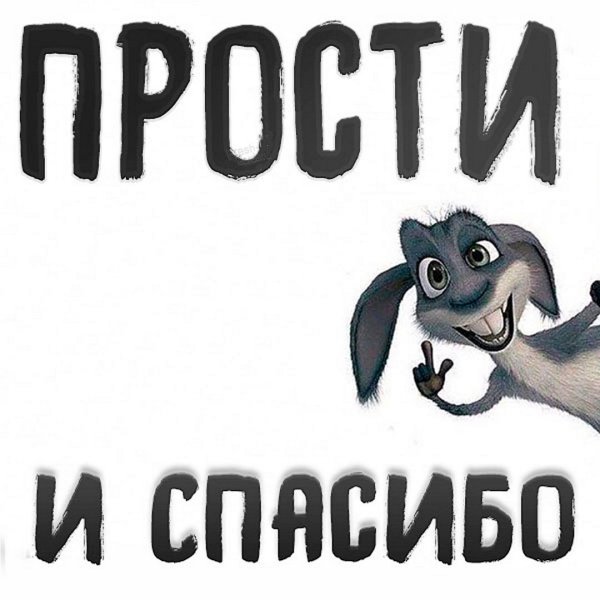 Прости меня