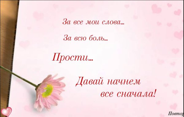 Открытка прости меня пожалуйста