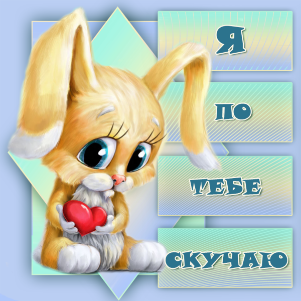 Соскучилась по тебе