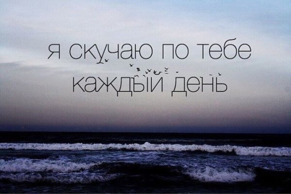 Я очень скучаю по тебе