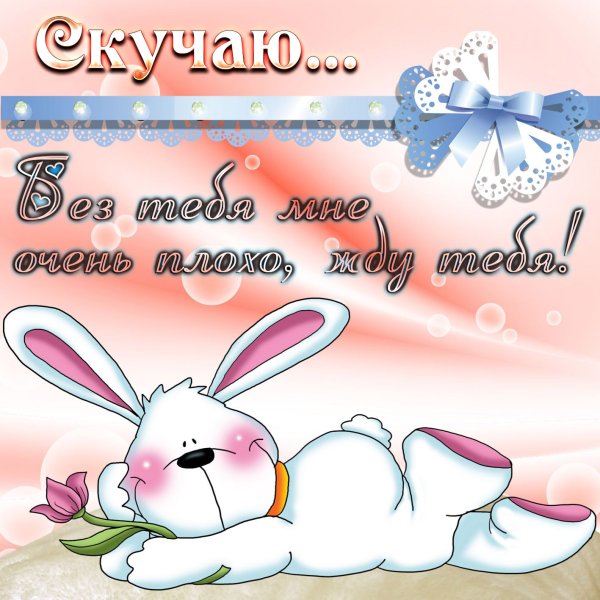 Открытки я скучаю по тебе