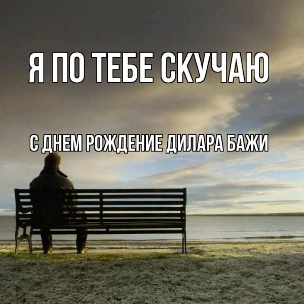 Я скучаю по тебе