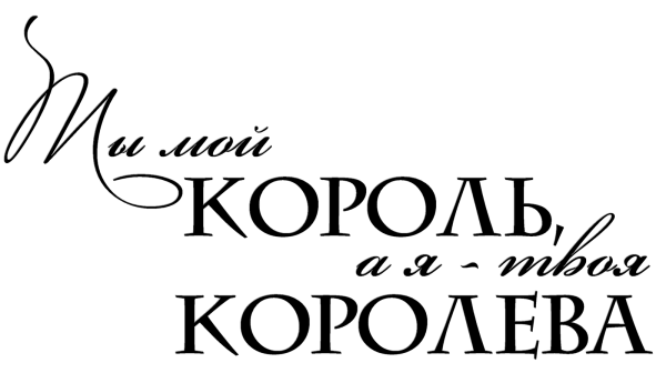 Красивые надписи любимому