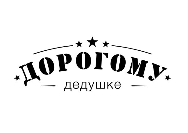 Надписи для мужчин Скрапбукинг