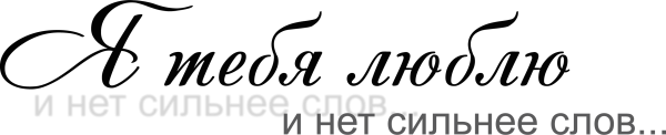Ты мне очень нужен