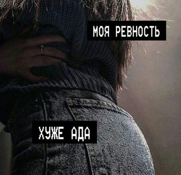 Сохраненки про ревность