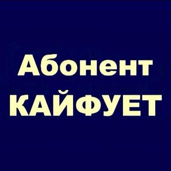Абонент кайфует картинки