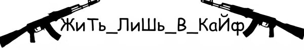 Жить в кайф