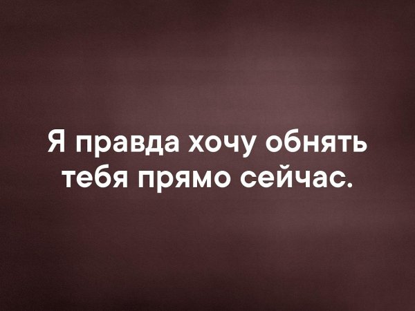 Хочу тебя обнять