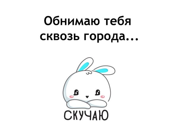 Жаль что нельзя обнимать сквозь города