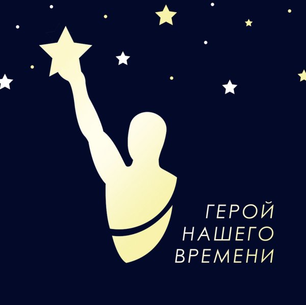 Наша гера