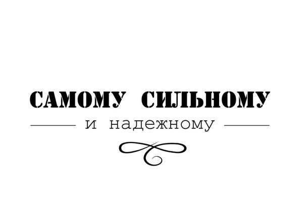 Красивые надписи мужчине
