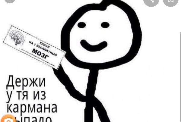 На у тебя выпало мозг