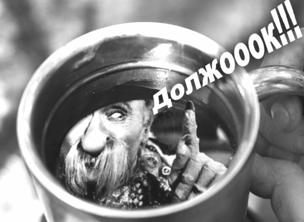 Милляр должок