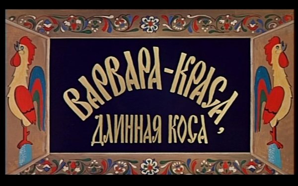 Варвара-Краса, длинная коса 1969 Постер