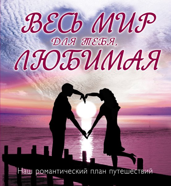 Романтическое признание в любви