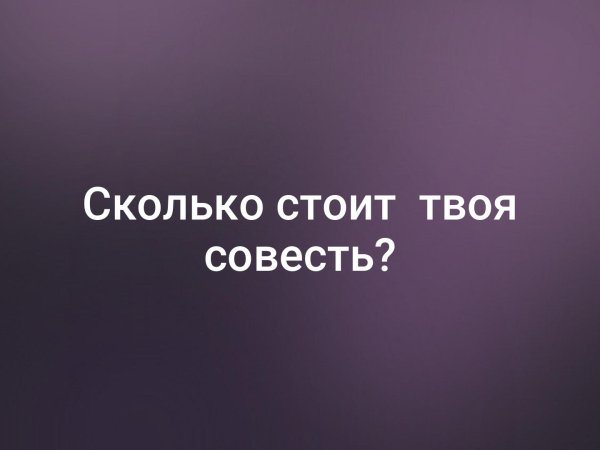 Твоя совесть фото