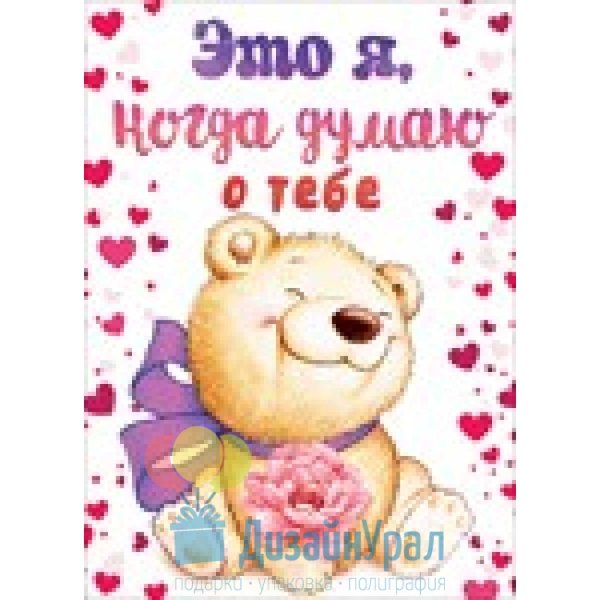 Думаю о тебе