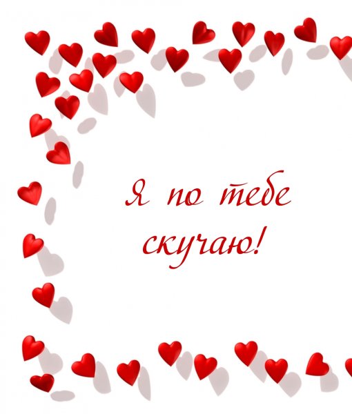 Надпись скучаю по тебе