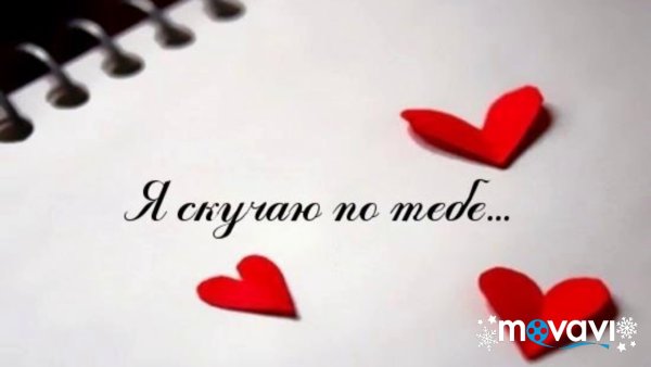 Я так скучаю по тебе родная