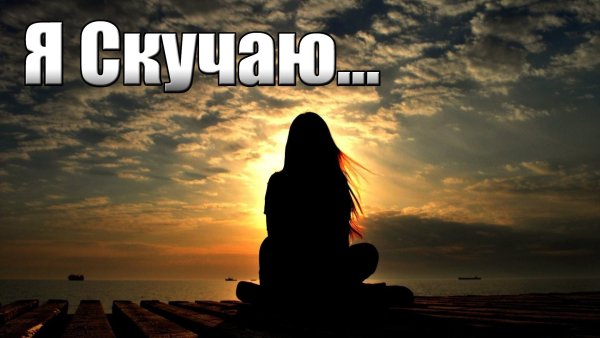 Думаю о тебе