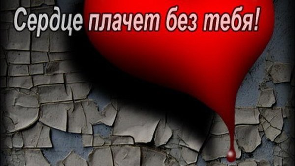Сердце плачет без тебя