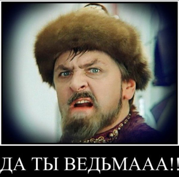 Брешешь собака Иван Васильевич