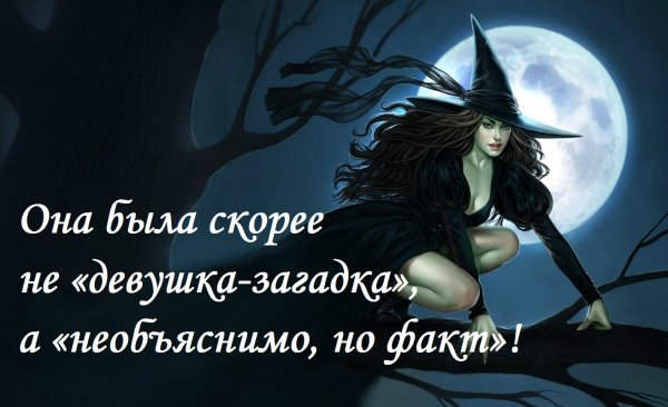 Ведьма высказывания