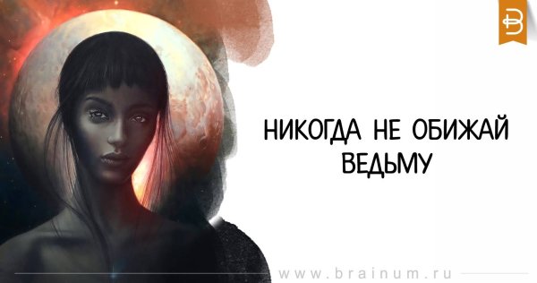 Никогда не обижайте ведьму