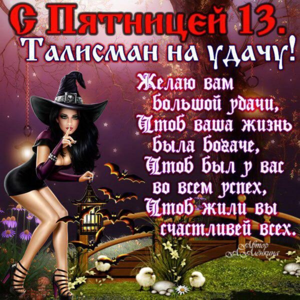 Пятница 13поздрааленич
