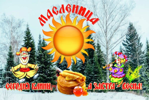 Ишь ты Масленица