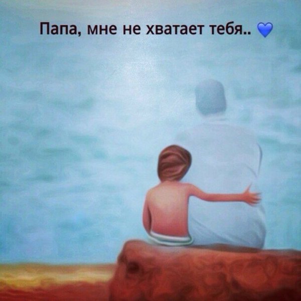 Папа мек тебя не хватает