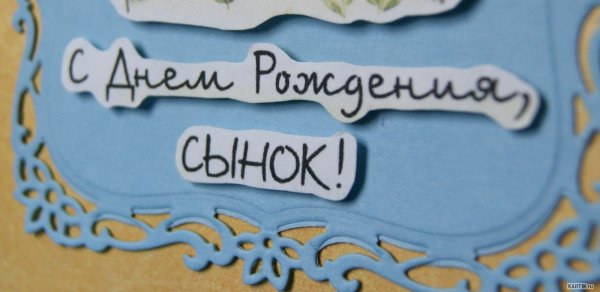 С днем рождения сынок картинки