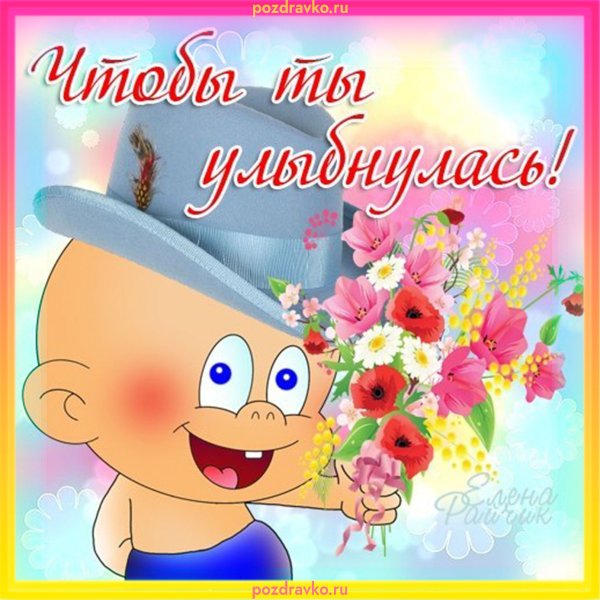 Открытки чтобы ты улыбнулась