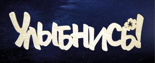 Улыбка надпись