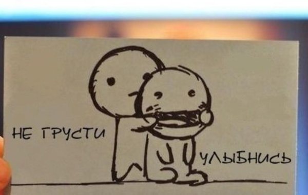 Улыбайся не грусти